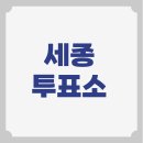 해밀동_해밀동 복합커뮤니티센터 앞 | 세종특별자치시 투표소 위치 찾기 본투표 장소 조치원읍 한솔동 도담동 아름동