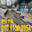 기쁨의 교회 앞 보도 | 과천 상가앞 보도블럭 부분침하 수리 인도 평탄화 작업 과정
