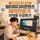 1인미디어제작(유튜브영상제작) | 시흥유튜브학원 과정평가형 멀티미디어콘텐츠 제작전문가 자격증 수강후기