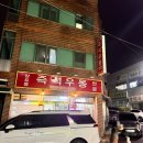 양포동즉석우동 | 구미 우동 가성비 옥계 맛집 양포동 즉석우동