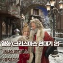 산타크로스골프장 | 크리스마스 연대기 두 번째 이야기 리뷰 줄거리 결말 성탄절 정신