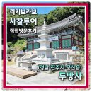 수도장 | [경남 진주] 신라시대 천년고찰 월아산 산림휴양소 끝자락 전통사찰 두방사