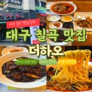 하오짬뽕 - 달서구 상화북로 56 | 대구 칠곡 맛집 더하오｜동천동 중국집 팔거역 짜장면 짬뽕 탕수육 후기