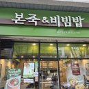 본죽앤비빔밥 월촌역점 | 건강한 한 끼 <본죽&amp;비빔밥> 대구 월촌역점 방문 후기/ 나물, 매콤 낙지 비빔밥