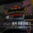 방콕 밤문화 체험 방콕유흥의 끝 나나플라자 후기, 방콕클럽 오닉스, 나나역 근처 야식집