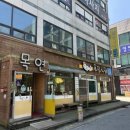 목연식당 이미지