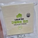 느티나무목장 | 느티나무목장 맛있는 수제 저염 구워먹는 치즈, 스트링치즈 후기
