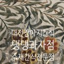 댕댕과자점 | 대전 강아지수제간식전문점, 댕댕과자점