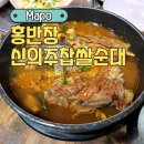 홍반장신의주찹쌀순대&감자탕 | 상암 마포구청역 홍반장 신의주 찹쌀순대 감자탕