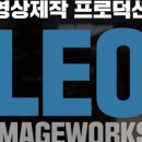레오이미지웍스