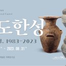 왕도한성: 몽촌토성, 1983-2023＞ 기획특별전- 2023년 5월 23일(화) ~ 2023년 8월 31일(목)서울대학교박물관 이미지