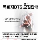 2023. 가을 55기 목회자DTS 모집안내 이미지