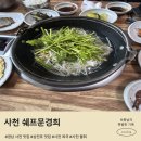 셰프문경희 | 경남 사천 맛집 쉐프문경희 삼천포 대표 해산물 명인 맛집