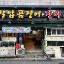 칠암장어곰장어구이
