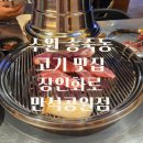 수원-1092 | 수원 송죽동 고기 맛집 장인화로 만석공원점