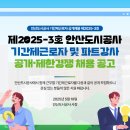 제2025-3호 안산도시공사 기간제근로자 및 파트강사 공개·제한경쟁 채용 공고 이미지