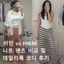 쉬인 vs H&M 여름 니트 팬츠 비교 및 데일리룩 코디 후기