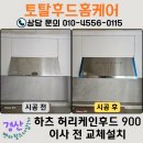 펜타힐즈 더샵1차 경로당 | 경산 주방 후드 교체 입주 전 하츠 허리케인 &amp; 전동댐퍼 시공 후기 [펜타힐즈더샵1차]