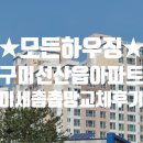동교4길-2 | 구미방충망 선산읍 태완노블리안 미세촘촘방충망 교체 후기