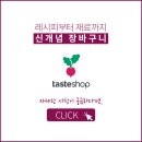 (주)테이스트 네이버블로그