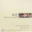 커피 (Coffee) - 커피를 마시면 생각나는 음악들 - Various | 로엔엔터테인먼트 | 2002년 04월 이미지