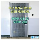 부산 동래구 온천동 신화타워아파트 현관문 수리 및 도어락 교체