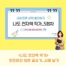 차그리고공감 | <나도 전자책 작가> 5회차 수업 후기_설명에서 공감으로, 읽히는 글로 바뀌는 순간