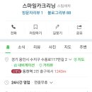스마일카세차장 이미지
