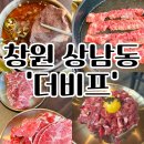 창원 상남동고기맛집추천 한우암소구이전문점 더비프 후기