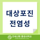 대상포진(帶狀疱疹) : 띠 모양 물집 마마 이미지