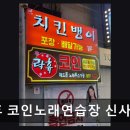 락휴코인 노래연습장 신사역점 네이버블로그