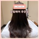 조이병원 | 인천 주안 아인병원 톤다운 염색 잘하는 곳 “알팀헤어 주안점” 조이 팀장님 후기