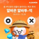 [알바트로스] 퀴즈만 풀어도 &#39;억&#39; 소리!…알바몬, 알바투어 원정대 모집 프로모션 &#39;알바 투 억&#39; 이미지