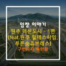 파리바게뜨(반곡점) | 임장이야기 - 원주 혁신도시 - 1편(feat.원주 힐데스하임,푸른숨휴브레스)