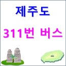 삼양초등학교 (원당분화원방면) | 제주도 311번 버스(한라수목원 ↔ 신사동) 노선, 시간표 등