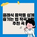 클래식 음악을 즐기는 법 | 클래식 음악을 쉽게 즐기는 법 작곡가별 추천 곡