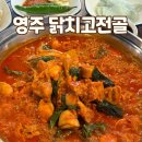 영주빌딩 | 영주 택지 맛집 현지인 맛집 감칠맛 최고 닭치고전골