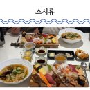 송촌초밥 | 대전 송촌동 초밥맛집 스시류 프리미엄 초밥과 함께한 데이트 후기