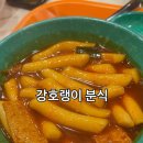 호랭이분식 | 안산 초지점 강호랭이분식 떡볶이 맛집 후기 좋아하는 달콤 맛 떡볶이