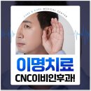 씨앤씨이비인후과의원 이미지