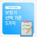 오티콘보청기 성남점 | 분당보청기 선택 기준 5가지