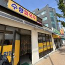 수향회국수 이미지
