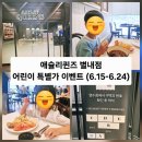 더벤티별내역 | 애슐리퀸즈 별내점 / 애슐리 어린이 할인 이벤트 정보 (26.615~ 26.6.24) _ 경기 남양주시