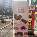 레이지베이크 | 천안 두쫀쿠 불당동 레이지베이크 두바이쫀득쿠키 후기
