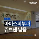 부천아이스피부과의원 | 쥬브젠 납품 병원 부천아이스피부과의원 쥬브젠 도입 소식