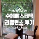 벚꽃테라피 | 성동구피부관리 수에에스테틱, 여름 홍조 진정 맞춤 테라피 후기