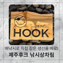 광명낚시 | 서귀포 하효항 맛집 제주후크 낚시상차림 후기! 참돔회·옥돔구이·쏨뱅이매운탕