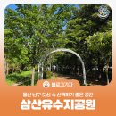 삼산유수지체육공원 이미지