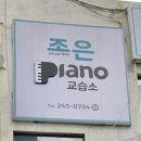 조은피아노학원 | 바쁜 일상 속 힐링 찾기, 우정동피아노학원 조은피아노에서 성인 레슨 2개월 후기