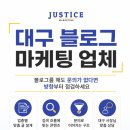 저스티스마케팅 | 대구 블로그 마케팅 업체, 온라인 광고는 이제 필수입니다!ㅎㅎ